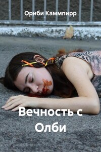 Вечность с Олби