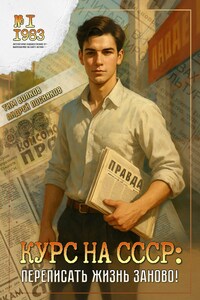 Курс на СССР: Переписать жизнь заново!
