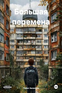 Большая перемена