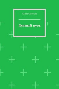 Лунный путь