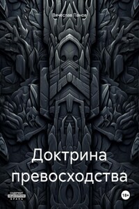 Доктрина превосходства