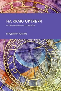 На краю октября. Премия имени Н.С. Гумилёва