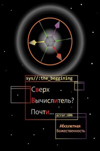 Сверх Вычислитель? Почти...