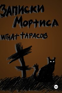 Записки Мортиса