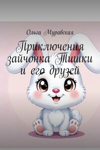 Приключения зайчонка Тишки и его друзей