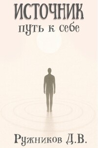 Источник: путь к себе