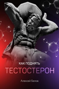 Как поднять тестостерон