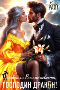 Попаданка Вам (не) невеста, Господин Дракон!