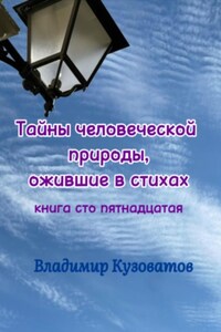 Тайны человеческой природы, ожившие в стихах. Книга сто пятнадцатая