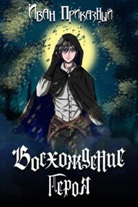 Восхождение Героя