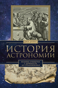 История астрономии. Великие открытия с древности до Средневековья