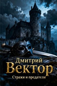 Стражи и предатели