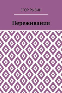 Переживания