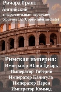 Римская империя: Император Юлий Цезарь, Император Тиберий, Император Калигула, Император Нерон, Император Коммод.