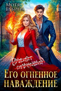 Его огненное Наваждение