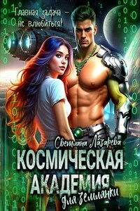 Космическая Академия для землянки. Главная задача — не влюбиться!