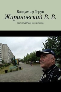 Жириновский В. В. Партия ЛДПР для народа России