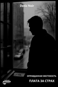 Оправданная жестокость. Плата за страх