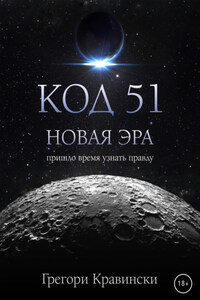 Код 51. Новая эра