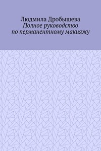 Полное руководство по перманентному макияжу