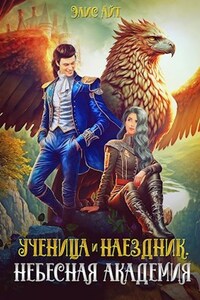 Ученица и наездник. Небесная академия