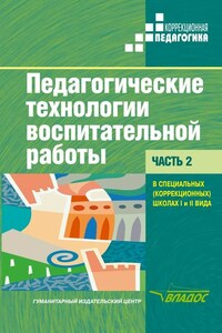 Педагогические технологии воспитательной работы в специальных (коррекционных) школах I и II вида. Часть 2: учебник для вузов