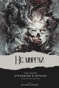 Не моргай Том - III