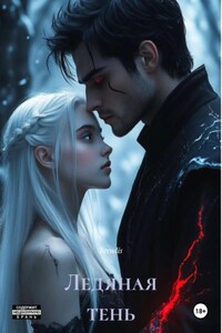 Ледяная тень