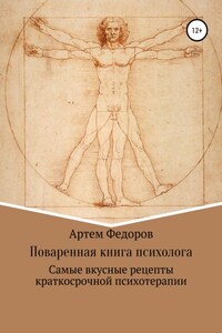 Поваренная книга психолога