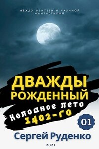 Холодное лето 1402-го. Том 1