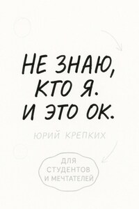 Не знаю, кто я. И это ок