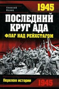 1945. Последний круг ада. Флаг над Рейхстагом