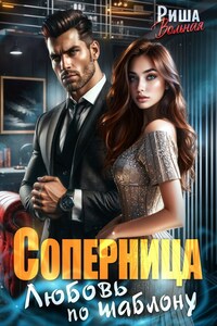 Соперница. Любовь по шаблону