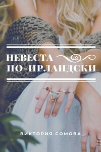 Невеста по-ирландски