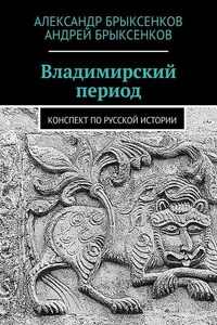 Владимирский период. Конспект по русской истории