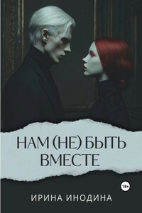 Нам (не)быть вместе
