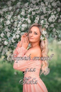Сборник стихов для Души Моей