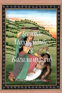 Десять Махавидий. 8 Багаламукхи