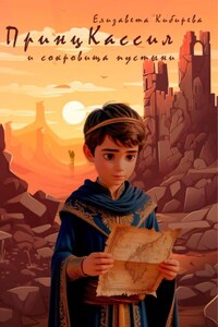 Принц Кассил и сокровища пустыни