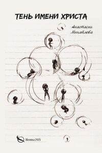 Тень имени Христа