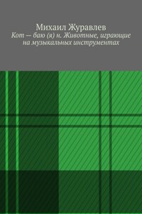 Кот – баю (я) н. Животные, играющие на музыкальных инструментах