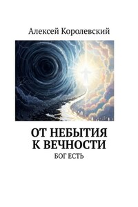 От небытия к вечности. Бог есть