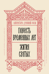 Литература Древней Руси. Повесть временных лет. Жития святых