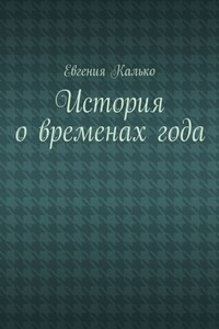 История о временах года