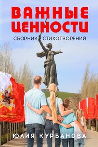 Важные ценности