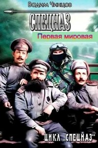 Спецназ. Первая мировая.