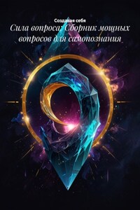 Сила вопроса: Сборник мощных вопросов для самопознания