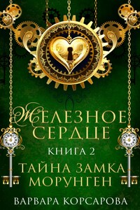 Железное сердце. Книга 2. Тайна замка Морунген