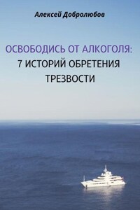 Освободись от алкоголя: 7 этапов обретения трезвости