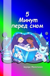 5 минут перед сном